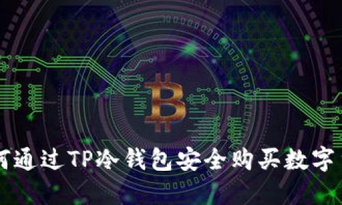 如何通过TP冷钱包安全购买数字货币