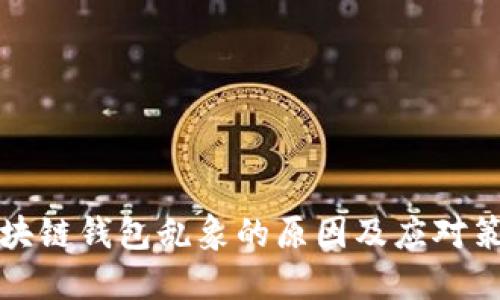 区块链钱包乱象的原因及应对策略