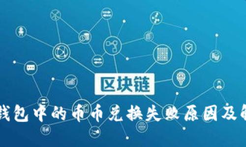 虚拟币钱包中的币币兑换失败原因及解决办法