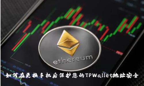 如何在更换手机后保护您的TPWallet地址安全