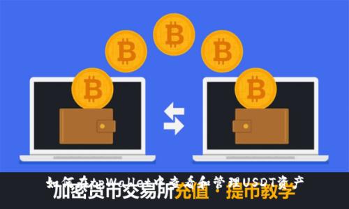 如何在tpWallet中查看和管理USDT资产