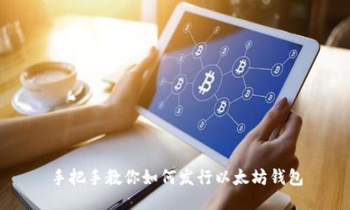 手把手教你如何发行以太坊钱包