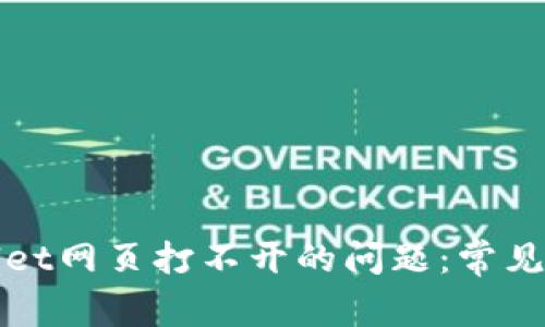 如何解决tpWallet网页打不开的问题：常见原因与解决方案