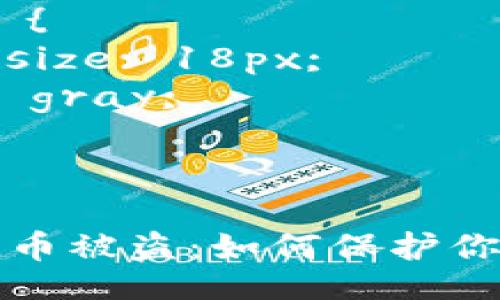 style
    .title {
        font-size: 24px;
        font-weight: bold;
    }
    .keywords {
        font-size: 18px;
        color: gray;
    }
/style

tpWallet扫码转币被盗：如何保护你的数字资产安全