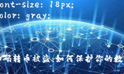 style
    .title {
        font-size: 24px;
        font-weight: bold;
    }
    .keywords {
        font-size: 18px;
        color: gray;
    }
/style

tpWallet扫码转币被盗：如何保护你的数字资产安全