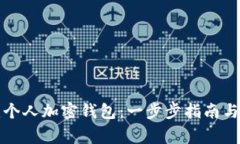 如何创建个人加密钱包：