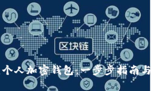 如何创建个人加密钱包：一步步指南与注意事项