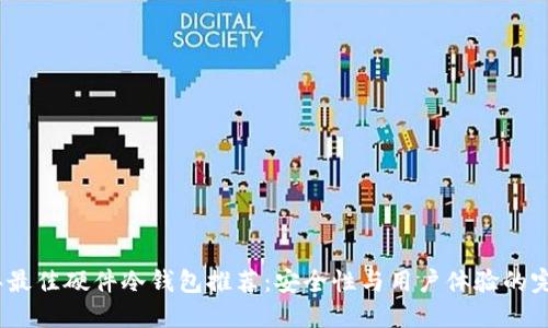 2023年最佳硬件冷钱包推荐：安全性与用户体验的完美结合