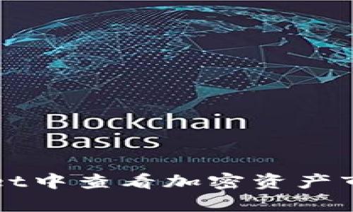 如何在tpWallet中查看加密资产市值的详细指南