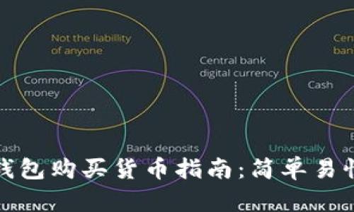 以太坊钱包购买货币指南：简单易懂的步骤
