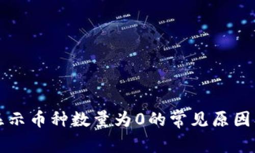 tpWallet显示币种数量为0的常见原因及解决方案
