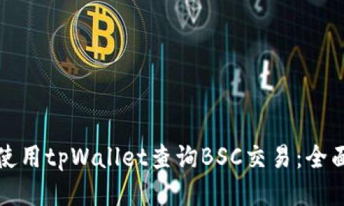 如何使用tpWallet查询BSC交易：全面指南
