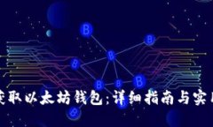 如何获取以太坊钱包：详