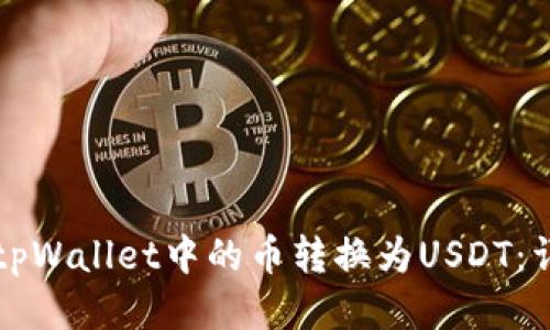 如何将tpWallet中的币转换为USDT：详尽指南