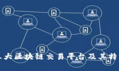 全球三大区块链交易平台