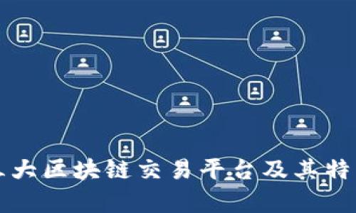 全球三大区块链交易平台及其特点分析