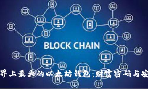 揭秘世界上最大的以太坊钱包：财富密码与安全挑战