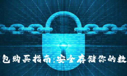 tp冷钱包购买指南：安全存储你的数字资产