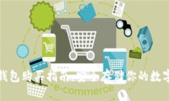 tp冷钱包购买指南：安全存