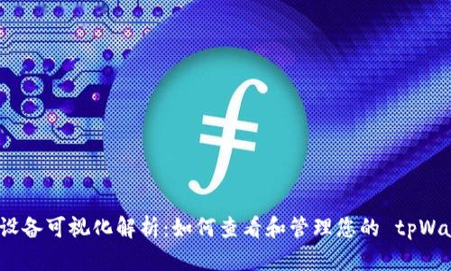 tpWallet设备可视化解析：如何查看和管理您的 tpWallet 设备