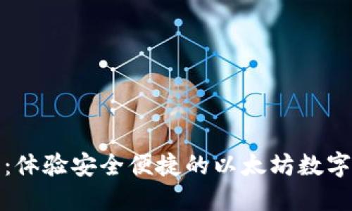 小七钱包：体验安全便捷的以太坊数字资产管理