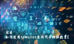 优质如何使用tpWallet查询代