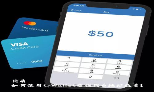 优质
如何使用tpWallet查询代币地址数量？