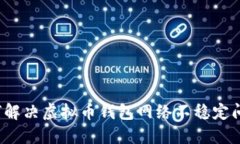 如何解决虚拟币钱包网络