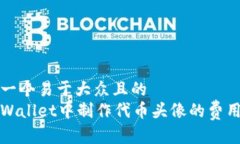 思考一个易于大众且的 