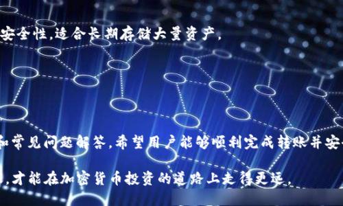 baioti如何将币安的以太坊转账到tpWallet：详细指南/baioti

币安, tpWallet, 转账, 以太坊/guanjianci

## 内容主体大纲

1. 简介
   - 介绍币安和tpWallet的基本信息
   - 转账的必要性和优势

2. 准备工作
   - 创建tpWallet账号
   - 了解以太坊交易费用
   - 确保币安账号的安全性

3. 在币安提取以太坊的步骤
   - 登录币安账户
   - 进入钱包界面
   - 选择以太坊，并点击提取
   - 输入tpWallet地址

4. 在tpWallet中接收以太坊的步骤
   - 登录tpWallet
   - 找到接收以太坊的选项
   - 生成以太坊接收地址

5. 确认和完成转账
   - 查看转账状态
   - 确认交易成功的方式

6. 常见问题解答
   - 交易延迟怎么办？
   - 如何找回错误转账？
   - 移动钱包的安全性如何确保？

7. 结论
   - 总结转账流程
   - 提醒用户关注安全与风险

---

## 内容详述

### 1. 简介

币安（Binance）被广泛认为是全球最大的加密货币交易平台之一，提供了丰富的交易对和功能，深受用户喜爱。而tpWallet是一种便捷的数字资产钱包，允许用户安全管理其加密货币，包括以太坊（ETH）。将以太坊从币安转账到tpWallet是许多加密货币用户的选择，过渡到个人管理的数字资产是趋势所在。

通过将以太坊转入tpWallet，用户能够更好地控制自己的数字资产，同时享受tpWallet提供的各种功能，如快速交换、交易历史查询等。本文将详细介绍如何在这两个平台之间顺利转账以太坊，包括步骤、注意事项和常见问题解答。

### 2. 准备工作

在转账之前，用户需要进行一些准备。首先是创建tpWallet账号。用户可以在官方网站下载安装tpWallet，按照指示进行注册。确保在此过程中使用安全的密码，并且在备份助记词时要小心，确保其安全。

关于以太坊的交易费用，也需要用户有所了解。在币安和tpWallet的转账中，通常会涉及一定的网络手续费，这个费用是根据以太坊网络的拥塞状态而变化，所以建议用户在转账前查询当前的手续费情况。

最后，确保币安账号的安全性也是至关重要的一步。建议用户开启两步验证（2FA）以增加账户安全性，避免未授权的访问与操作。

### 3. 在币安提取以太坊的步骤

步骤1：登录币安账户
首先，用户需要登录自己的币安账户。确保在安全的网络环境下进行登录，以防止账号被盗。

步骤2：进入钱包界面
登录后，点击页面上的“钱包”选项。在钱包界面，用户可以看到自己的所有数字资产，以及它们当前的余额。

步骤3：选择以太坊，并点击提取
找到以太坊（ETH），然后点击“提取”按钮。这时页面将会跳转到提取设置界面。

步骤4：输入tpWallet地址
在提取界面，用户需要输入tpWallet生成的以太坊接收地址，并确认输入无误。同时，也要填写提取数量，并确认提取费用。最后，点击“提交”进行提取申请。

### 4. 在tpWallet中接收以太坊的步骤

步骤1：登录tpWallet
用户需要登录到tpWallet，确保使用安全的网络环境进行操作。

步骤2：找到接收以太坊的选项
在tpWallet的主界面，用户可以看到“接收”或“收款”的选项。点击该选项，以准备生成以太坊的接收地址。

步骤3：生成以太坊接收地址
tpWallet会自动生成一个独特的以太坊接收地址，用户可以选择复制地址或使用二维码形式进行分享。确保将该地址准确无误地输入到币安提取页面。

### 5. 确认和完成转账

查看转账状态
在币安提取以太坊后，用户可以在币安账户的“提取历史”中查看相关交易状态。通常情况下，交易会在几分钟内处理完成，但在网络拥堵的情况下可能需要更长时间。

确认交易成功的方式
转账成功后，用户可以在tpWallet的主界面中查看以太坊的余额更新情况。又或者访问以太坊区块链浏览器（如Etherscan）输入自己的地址来确认交易是否成功。

### 6. 常见问题解答

#### 交易延迟怎么办？

在进行以太坊转账时，用户可能会遇到交易延迟的情况。这通常是由于以太坊网络的拥堵导致的，网络繁忙时交易处理速度会减慢。用户可以查看交易状态，确认其是否已被确认。如果交易长时间未处理，可以尝试提高手续费，以促进交易的确认速度。

在某些情况下，用户还可以通过币安或tpWallet客服询问具体的交易状态，确认是否出现了其他问题。

#### 如何找回错误转账？

如果用户不小心将以太坊转账到错误的地址，由于区块链技术的不可逆性，这种情况相对困难。一般而言，无法追回错误转账的情况，但用户可以尝试与接收地址的持有者联系，看看是否有可能追回资产。

为了避免这种情况，用户在进行转账之前应该仔细检查地址，确保无误。建议用户在转账前进行小额测试，确认地址有效后再进行大额转账。

#### 移动钱包的安全性如何确保？

在使用tpWallet等移动钱包时，用户需要关注钱包的安全性。首先，确保在官网下载钱包应用，避免下载不明源的应用，从而减少被植入恶意代码的风险。

其次，开启密码保护和生物识别功能可以增强钱包的安全性。此外，务必妥善保管助记词，避免丢失或泄露，以保证在设备丢失后仍可以找回钱包中的资产。

#### 确认地址的正确性有什么好的方法？

在转账前，确保地址的正确性是非常重要的。可以采取以下几个方法：使用复制粘贴功能而非手动输入，以减少输入错误的可能；可以使用二维码扫描的方式来确保地址的正确性。

此外，在转账前，可以尝试向自己或信任的朋友的地址进行小额转账，确保地址有效后再进行大额交易。某些钱包应用还提供地址检测功能，可以更好地确认地址的有效性。

#### 如何降低以太坊的交易费用？

以太坊的交易费用是由网络状态决定的，如果希望降低交易费用，可以在网络不繁忙的时段进行交易。通常在周末和节假日，交易费用较低。

另外，使用一些面的数字货币交易所进行交易时，手续费相对较低，用户可以选择这些交易平台进行交易。同时，适当调整手续费的设置，有时可以自定义支付的手续费，从而降低交易成本。

#### 移动钱包与桌面钱包有什么不同？

移动钱包和桌面钱包各有其优缺点。移动钱包如tpWallet方便随时随地进行交易，适合日常使用；而桌面钱包则通常提供更强的安全性，适合长期存储大量资产。

用户应根据自己的需求选择合适的钱包。如果涉及较大金额，建议在桌面钱包中进行存储，并定期进行备份，以保证资产安全。

### 7. 结论

将以太坊从币安转账到tpWallet的过程并不复杂，但在操作过程中需要用户注意安全性和转账中的细节。通过本文的详细步骤和常见问题解答，希望用户能够顺利完成转账并安全地管理自己的数字资产。

数字货币的世界不断变化，保持对技术和安全知识的了解，可以为用户的资产增添一层保护。务必保持冷静，认真对待每一次转账，才能在加密货币投资的道路上走得更远。