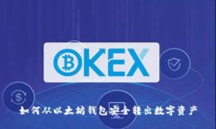 如何从以太坊钱包安全转