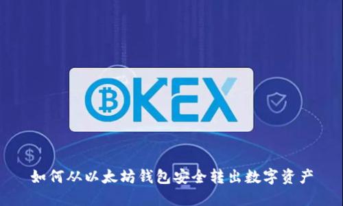 如何从以太坊钱包安全转出数字资产