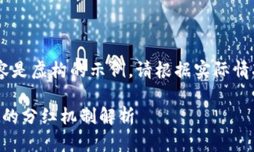 ## 注意：以下内容是虚构的示例。请根据实际情况进行修改和补充。

柴狗币与tpWallet的分红机制解析