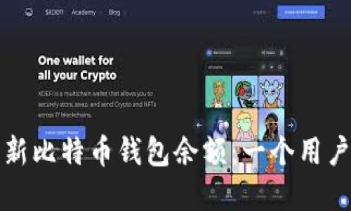 如何实时更新比特币钱包余额：一个用户友好的指南