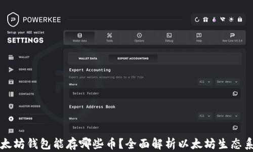 
以太坊钱包能存哪些币？全面解析以太坊生态系统
