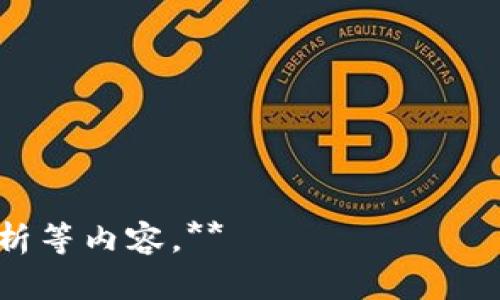 baioti虚拟币钱包数据同步详解：如何安全高效地管理你的数字资产/baioti
虚拟币, 钱包, 数据同步, 数字资产/guanjianci

### 内容主体大纲

1. 引言
   - 虚拟币钱包的重要性
   - 数据同步的概念

2. 虚拟币钱包的种类
   - 热钱包与冷钱包的区别
   - 选择适合自己的钱包类型

3. 数据同步的必要性
   - 确保资产安全
   - 方便管理和交易

4. 如何进行虚拟币钱包的数据同步
   - 同步的基本步骤
   - 遇到的问题及解决方案

5. 数据同步的安全措施
   - 加密技术的应用
   - 双重认证的设置

6. 常见虚拟币钱包推荐
   - 各类钱包的优缺点分析
   - 推荐几款市场上的热门钱包

7. 未来虚拟币钱包的发展趋势
   - 技术创新与应用
   - 用户需求的变化

8. 总结
   - 强调安全管理的重要性
   - 对未来的展望

### 引言

随着区块链技术的发展，虚拟币逐渐走进大众的视野，而虚拟币钱包作为存储和管理数字资产的重要工具，其重要性逐渐凸显。本文将深入探讨虚拟币钱包的数据同步及其安全管理，帮助用户更好地理解如何有效地使用虚拟币钱包。

### 虚拟币钱包的种类

热钱包与冷钱包的区别
虚拟币钱包主要分为热钱包和冷钱包两种。热钱包是指时刻连接互联网的数字钱包，方便用于日常交易。但由于其在线性质，安全性相对较低，容易受到黑客攻击。而冷钱包则是完全离线的存储方式，安全性高，非常适合长期存储数字资产。

选择适合自己的钱包类型
用户在选择钱包时，应根据自己的需求做出决策。如果你是一个频繁交易的投资者，热钱包可能更适合你。而如果你是长期持币的投资者，冷钱包将是更安全的选择。

### 数据同步的必要性

确保资产安全
数据同步不仅仅是为了方便资产管理，更是为了确保安全。通过及时同步，用户可以避免因设备丢失、损坏或其他原因导致的资产损失。

方便管理和交易
定期进行数据同步可以让用户实时了解自己在不同钱包中的资产状况，及时进行交易决策，从而提高管理效率。

### 如何进行虚拟币钱包的数据同步

同步的基本步骤
进行钱包数据同步时，用户需确保网络连接良好，按照以下步骤操作：
1. 登录你的虚拟币钱包账户。
2. 导航到数据同步选项。
3. 点击“同步”按钮，系统会自动更新你的资产信息。
4. 确认同步完成后，检查资产详情。

遇到的问题及解决方案
在数据同步过程中，用户可能会遇到网络不良、钱包应用更新等问题。这时，应检查网络设置，或根据提示更新钱包版本。如果问题依旧存在，建议联系客服获取帮助。

### 数据同步的安全措施

加密技术的应用
在数据同步过程中使用加密技术可以有效保护用户的私人信息。这些技术包括数据传输加密、存储加密等，能够大大增加安全防护等级。

双重认证的设置
启用双重认证可以为你的虚拟币钱包增加一道安全屏障。无论何时进行数据同步或交易，都需要输入二次验证信息，确保只有你本人可以访问账户。

### 常见虚拟币钱包推荐

各类钱包的优缺点分析
市场上有许多不同类型的虚拟币钱包，包括硬件钱包、手机钱包、桌面钱包和在线钱包。每种钱包类型都有其独特的优势和缺陷，用户应根据自己的需求进行选择。

推荐几款市场上的热门钱包
例如，Ledger Nano X是一款非常流行的硬件钱包，具有极高的安全性。Coinbase Wallet则是移动钱包的热门选择，用户界面友好，适合新手使用。

### 未来虚拟币钱包的发展趋势

技术创新与应用
随着技术的发展，虚拟币钱包将不断推出新功能。例如，集成去中心化金融(DeFi)的服务将成为新趋势。

用户需求的变化
用户对安全性、易用性和多功能性的需求将不断提升，钱包开发者需关注这些趋势，调整产品定位以满足市场需求。

### 总结

随着虚拟币的普及，钱包的数据同步与安全管理显得尤为重要。希望通过本文，用户能够更加清楚地了解如何选择合适的虚拟币钱包，并有效地管理自己的数字资产。

### 七个相关问题及其详细介绍

1. **虚拟币钱包和传统钱包有什么区别？**
   - 介绍虚拟币钱包和传统钱包的基本概念、运作机制、优缺点等。

2. **如何安全使用虚拟币钱包？**
   - 讲解使用虚拟币钱包的安全注意事项及建议，如选择合适的钱包、定期备份等。

3. **虚拟币钱包的数据同步是否重要？**
   - 阐述数据同步的必要性，包括资产管理、实时交易等方面的优势。

4. **不同类型的钱包哪个更安全？**
   - 对比各种类型的钱包（热钱包、冷钱包等）的安全性，为用户选择提供参考。

5. **如何解决虚拟币钱包的数据同步失败问题？**
   - 详细解析可能导致数据同步失败的原因，以及对应的解决方案。

6. **有哪些常见的虚拟币钱包推荐？**
   - 根据市场反馈推荐几款知名的虚拟币钱包，分析其优缺点。

7. **未来虚拟币钱包的发展方向是什么？**
   - 探讨未来虚拟币钱包可能的发展趋势，如技术创新、用户体验提升等。

**在这些问题中，每个问题的详细介绍可继续扩展为700字，涵盖具体实例、用户案例、更加深入的技术解析等内容。**