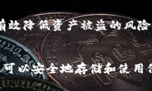   如何找到和使用波场USDT钱包地址，安全存储你的数字资产 / 

 guanjianci 波场, USDT, 钱包地址, 数字资产 /guanjianci 

---
### 内容主体大纲

1. 引言
   - 什么是波场和USDT
   - 为什么需要波场USDT钱包地址

2. 波场USDT钱包地址的基本概念
   - 钱包地址的定义
   - 钱包地址的重要性

3. 如何创建波场USDT钱包
   - 选择钱包提供商
   - 创建钱包的步骤
   - 备份和恢复钱包的重要性

4. 如何找到你的波场USDT钱包地址
   - 登录钱包
   - 查找钱包地址的方式
   - 确认钱包地址的正确性

5. 如何安全存储你的波场USDT
   - 硬件钱包的选择与使用
   - 软件钱包的优缺点
   - 安全存储的最佳实践

6. 使用波场USDT钱包的常见操作
   - 转账和收款的操作步骤
   - 交易确认的过程

7. 波场USDT常见问题解答
   - 常见错误和解决方案
   - 如何联系客户支持

8. 总结
   - 重申波场USDT钱包地址的重要性
   - 对安全存储的再次提醒

### 问题及详细介绍

1. 什么是波场？
波场（TRON）是一个去中心化的区块链平台，旨在通过分散的技术改变互联网的内容分享方式。波场为开发者提供了强大的工具和环境，促进DApp（去中心化应用）的开发和运行。波场由于其高吞吐量和低费用，成为了主流区块链项目之一。
波场的核心理念是将权力归还给内容创作者，无需借助中介。用户可以直接与内容提供者互动，从而实现更高的收益和更少的干预。

2. USDT是什么？
USDT是由Tether公司发行的一种稳定币（stablecoin），其价值以美元为基础，维持1:1的比率。由于其稳定的价值，USDT受到广泛欢迎，并被广泛用于加密货币交易和资产保值。USDT可在多个区块链上使用，包括波场。使用USDT，用户可以在波场网络上快速转账，享受低手续费的优势。

3. 为什么需要波场USDT钱包地址？
波场USDT钱包地址是进行USDT交易的必要条件。没有钱包地址，用户无法接收或发送USDT。此外，钱包地址提供了一种安全的方式来存储数字资产。用户在波场网络上创建钱包时，会获取一个唯一的钱包地址，通过该地址可以方便地进行交易。

4. 如何选择合适的波场钱包提供商？
选择钱包提供商时，用户需要注意几个关键因素：安全性、用户体验、和支持的功能。硬件钱包被认为是最安全的选择，适合长时间存储资产。软件钱包则更为便利，适合频繁交易的用户。检查社区评价和钱包的安全历程，可以帮助用户做出明智的选择。

5. 创建波场USDT钱包的步骤是什么？
创建波场USDT钱包需要遵循以下步骤：第一，选择一个可靠的钱包提供商；第二，下载钱包应用，并按照指示注册；第三，创建一个强密码以保护钱包；最后，生成的私钥和助记词要妥善保管，避免丢失。在整个过程中，用户需保持警惕，尤其是在输入敏感信息时。

6. 如何查找波场USDT钱包地址？
用户可以在已创建的钱包应用内找到USDT钱包地址。一般在“账户”或“钱包”选项中查看。在发送USDT之前，请务必检查地址是否准确，避免因地址错误导致资金损失。

7. 如何保障波场USDT的安全？
为保障波场USDT的安全，用户可以采取多种措施：一是使用硬件钱包，二是定期更新软件，三是启用双重身份验证。这些措施能够有效降低资产被盗的风险。同时，用户需避免在不安全的网络环境下进行交易，以防被黑客攻击。

### 结论
总的来说，波场USDT钱包地址是进行数字资产交易的基础。通过正确选择钱包、确保地址的准确性以及采取有效的安全措施，用户可以安全地存储和使用他们的USDT。在操作过程中，保持警惕，并随时关注市场的变化，是每个数字资产持有者必须具备的素养。