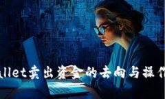 tpWallet卖出资金的去向与操