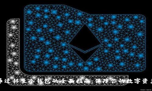 比特币迁移至冷钱包的全面指南：保障你的数字资产安全