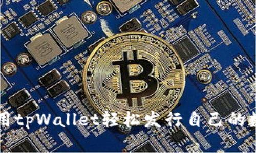 如何使用tpWallet轻松发行自己的数字货币