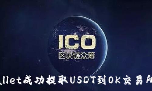如何通过tpWallet成功提取USDT到OK交易所的全流程解析