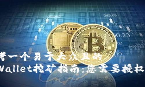 思考一个易于大众且的  
tpWallet挖矿指南：您需要授权吗？