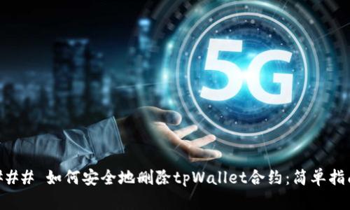 ### 如何安全地删除tpWallet合约：简单指南