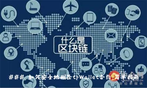 ### 如何安全地删除tpWallet合约:简单指南