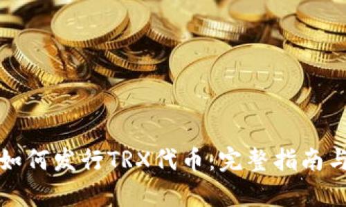 tpWallet如何发行TRX代币:完整指南与操作步骤