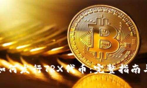 tpWallet如何发行TRX代币：完整指南与操作步骤