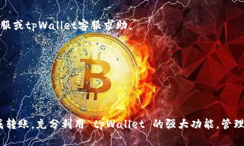    轻松将FIL转入tpWallet：完整指南  /   
 guanjianci  FIL, tpWallet, 转账, 数字货币  /guanjianci 

### 内容主体大纲

1. **引言**
   - 数字货币的流行
   - FIL 和 tpWallet 的基本概述

2. **什么是FIL和tpWallet**
   - FIL的定义和特点
   - tpWallet的功能和优势

3. **设置tpWallet**
   - 下载与安装tpWallet
   - 创建tpWallet账号
   - 备份与安全性

4. **准备转账所需条件**
   - 确认FIL的来源
   - 了解转账的费用

5. **将FIL转入tpWallet的步骤**
   - 登录tpWallet
   - 获取FIL地址
   - 向tpWallet转账的具体流程

6. **转账后的确认与注意事项**
   - 查看转账状态
   - 可能出现的问题及解决方案

7. **常见问题解答**
   - 常见问题汇总

8. **总结**
   - 转账的重要性
   - tbWallet的未来展望

### 引言

近年来，数字货币的流行推动了许多投资者的兴趣，FIL（Filecoin）作为备受欢迎的加密货币之一，其应用越来越广泛。同时，钱包的功能日益丰富，其中 tpWallet 作为一款多链支持的钱包，受到越来越多用户的青睐。本文将为您详细介绍如何将 FIL 转入 tpWallet，让您轻松体验数字货币的魅力。

### 什么是FIL和tpWallet

#### FIL的定义和特点

Filecoin (FIL) 是一种基于区块链技术的分布式存储网络，旨在通过激励机制促进数据存储和检索。FIL的主要特点包括去中心化、可扩展性和安全性。其独特的经济模型鼓励用户以存储能力交换 FIL，为整个网络创造了一个健康的生态体系。

#### tpWallet的功能和优势

tpWallet 是一款支持多种数字货币和区块链的数字钱包。其优势包括用户友好界面、强大的安全性、支持多种资产和交易功能等。用户可以方便地在不同数字货币之间进行转换，查看自己的资产情况，并进行快捷的交易。

### 设置tpWallet

#### 下载与安装tpWallet

下载 tpWallet 的过程非常简单，您可以通过官网下载适合您操作系统的版本，安装并启动该程序。需要注意的是，确保从官方网站获取软件，以防止下载到恶意软件。

#### 创建tpWallet账号

安装完成后，打开 tpWallet，您需要创建一个新的账号。输入所需的信息，设置强密码，以确保您的账户安全。在这一过程中，系统会生成一组助记词，务必将其妥善保管，不可泄露。

#### 备份与安全性

备份是保障数字货币资产安全的重要措施。建议将助记词写下来并保存在安全的地方，不要存储在电子设备中。此外，定期检查您的账户安全设置，开启双重认证等功能，以提高账户的安全性。

### 准备转账所需条件

#### 确认FIL的来源

在进行转账前，请确保您已经拥有FIL的来源。例如，您可以在加密货币交易所购买FIL，或者通过其他方式获取。确保您在进行转账时，有足够的FIL余额。

#### 了解转账的费用

转账过程通常会涉及一定的手续费，因此建议您在转账前了解交易费用，并确保您的账户中有足够的余额以覆盖这些费用。手续费会根据网络拥堵情况而有所波动。

### 将FIL转入tpWallet的步骤

#### 登录tpWallet

首先打开 tpWallet，并输入您的账号信息进行登录。如果启用了双重认证，需要按照提示完成相关的安全验证。

#### 获取FIL地址

登录成功后，您需要获取自己的 FIL 接收地址。在钱包界面中，找到 FIL 资产部分，点击“接收”按钮，系统将展示您的 FIL 收款地址。请确保您复制的是正确的地址，避免因错误转账而造成资产损失。

#### 向tpWallet转账的具体流程

接下来，前往您购买 FIL 的交易所或其他钱包，选择“提现”或“转账”选项。在地址栏中粘贴您在 tpWallet 中获取的 FIL 地址，输入需要转账的金额，确认信息无误后提交交易。

### 转账后的确认与注意事项

#### 查看转账状态

转账后，您可以返回 tpWallet，查看 FIL 资产是否已经到账。请注意，转账确认时间可能因网络拥堵而有所不同，如果遇到延迟请耐心等待。

#### 可能出现的问题及解决方案

在转账过程中，可能会遇到一些问题，例如地址错误、网络交易失败等。针对这些问题，请确保再次核对地址、保持网络连接稳定，或者咨询相关客服获得帮助。

### 常见问题解答

#### 常见问题汇总

1. **如何恢复丢失的tpWallet账号？**
   如果您丢失了tpWallet账号，您可以使用助记词进行恢复。打开tpWallet，选择“恢复账户”，输入助记词，按照提示完成恢复操作。但请注意，助记词一旦泄露，您的资产也会面临风险。

2. **转账过程中需要多长时间？**
   转账时间通常取决于网络的拥堵情况，正常情况下，FIL的转账需要几分钟到数小时不等。您可以在钱包内查看交易状态来确认。

3. **如何安全存储我的助记词？**
   助记词是您钱包的“钥匙”，必须妥善保管。建议将其写下来，放置在安全的地方，避免存放在电子设备中，以防被黑客窃取。

4. **tpWallet支持哪些币种？**
   tpWallet 支持多种币种，包括 BTC、ETH、FIL等。您可以在其官方网站上查看所有支持的币种列表。

5. **是否可以将FIL直接购买到tpWallet？**
   一般情况下，您需要通过交易所购买FIL，然后将其转账到tpWallet。部分交易所可能支持直接钱包充值，具体可询问相关交易所客服。

6. **转账失败怎么办？**
   如果转账失败，建议先检查您的网络连接，确认地址是否正确，以及钱包是否正常工作。如果问题依然存在，请联系交易所客服或tpWallet客服求助。

7. **tpWallet 的使用费用是多少？**
   tpWallet本身不收取使用费用，但转账过程中的网络费用需要用户自行承担。具体费用可在转账时查看。

### 总结

将 FIL 转入 tpWallet 是一个简单的过程，但您需要格外注意安全性与准确性。通过本文的详细指南，希望能帮助您顺利完成转账，充分利用 tpWallet 的强大功能，管理您的数字资产并享受数字货币带来的便利与乐趣。
