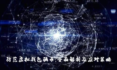 防范虚拟钱包骗币：全面解析及应对策略