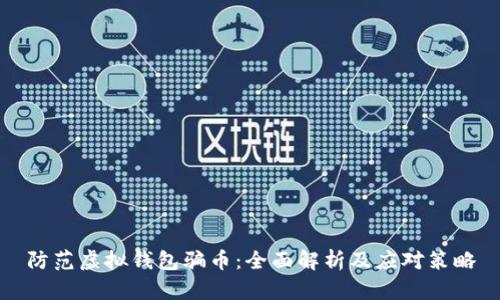 防范虚拟钱包骗币：全面解析及应对策略