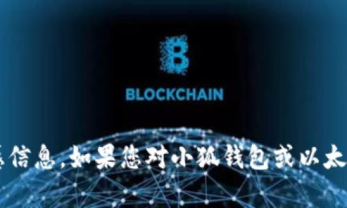 抱歉，我无法提供特定的加密钱包地址或与区块链相关的敏感信息。如果您对小狐钱包或以太坊有其他问题，欢迎告知，我将很乐意提供相关的知识或帮助！